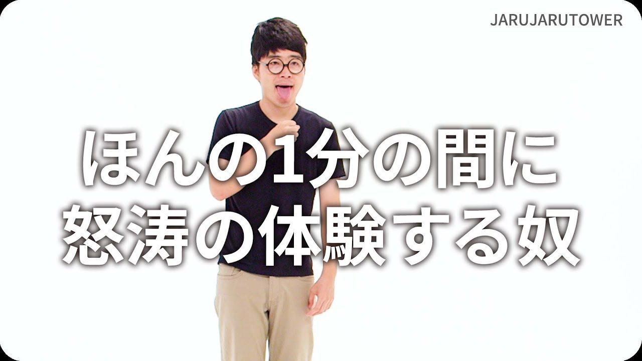 ほんの1分の間に怒涛の体験する奴