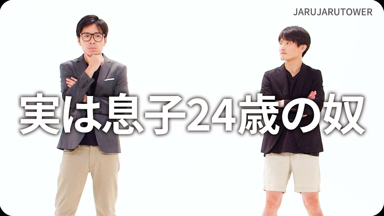 実は息子24歳の奴