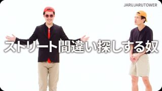 ストリート間違い探しする奴