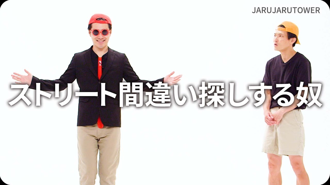 ストリート間違い探しする奴