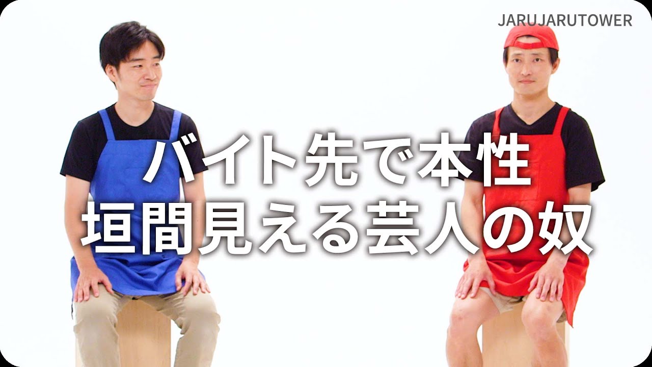 バイト先で本性垣間見える芸人の奴