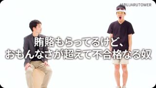 賄賂もらってるけど、おもんなさが超えて不合格なる奴