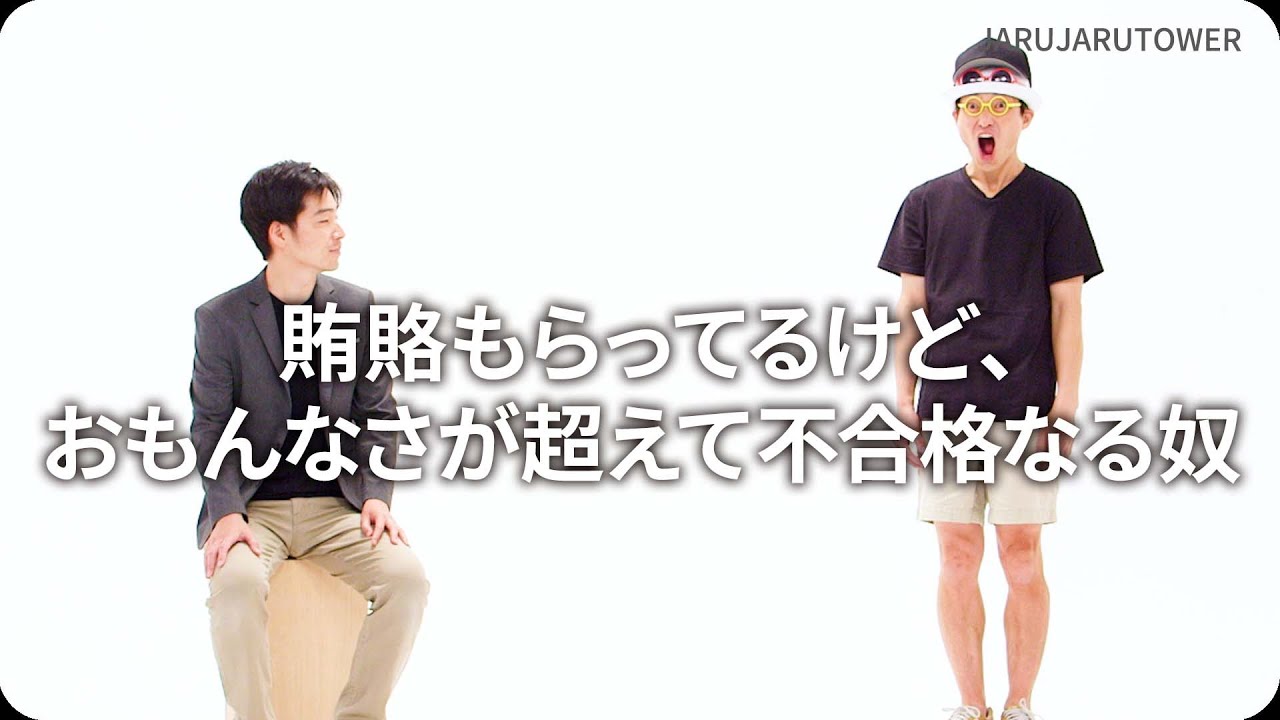 賄賂もらってるけど、おもんなさが超えて不合格なる奴