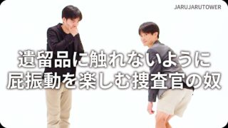 遺留品に触れないように屁振動を楽しむ捜査官の奴