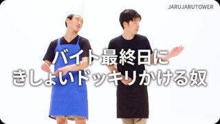 バイト最終日にきしょいドッキリかける奴