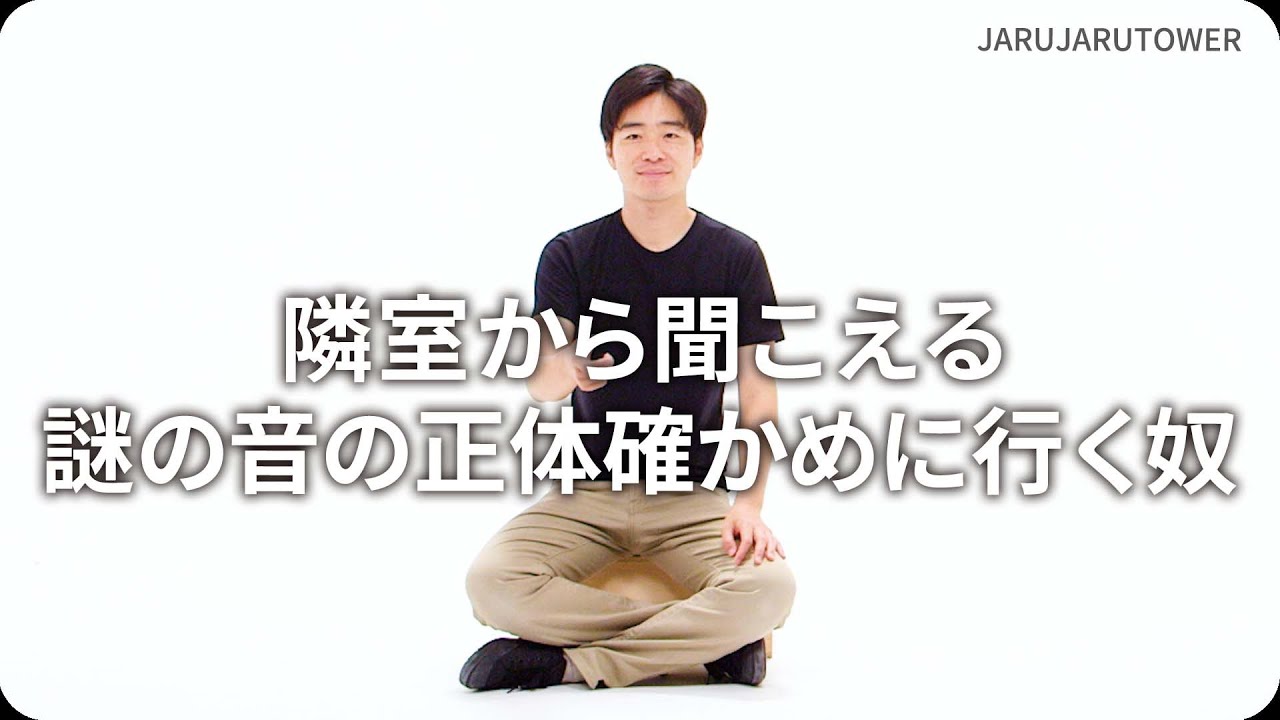 隣室から聞こえる謎の音の正体確かめに行く奴