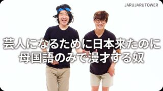 芸人になるために日本来たのに母国語のみで漫才する奴