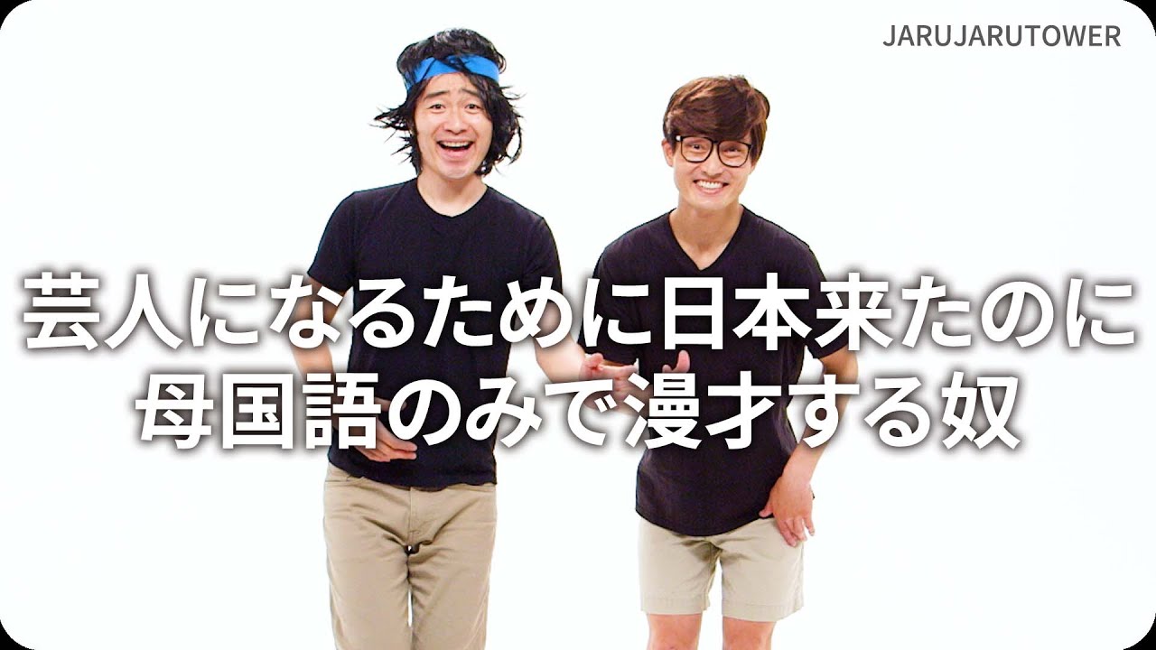 芸人になるために日本来たのに母国語のみで漫才する奴