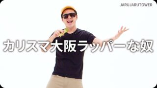 カリスマ大阪ラッパーな奴