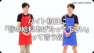 バイト初日に｢皆の給料あげたって下さい｣って言う奴