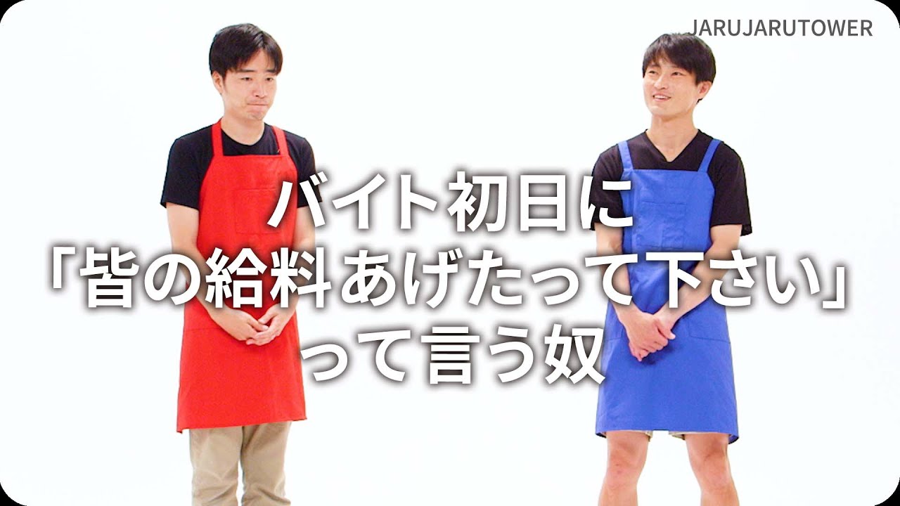 バイト初日に｢皆の給料あげたって下さい｣って言う奴