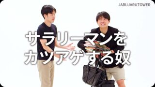 サラリーマンをカツアゲする奴