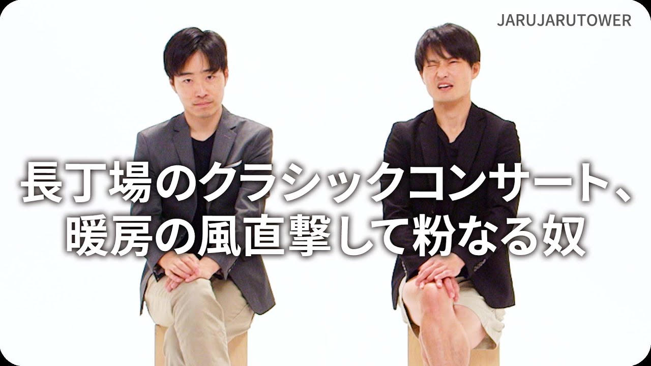 長丁場のクラシックコンサート、暖房の風直撃して粉なる奴