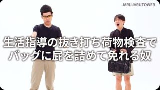 生活指導の抜き打ち荷物検査でバッグに屁を詰めて免れる奴