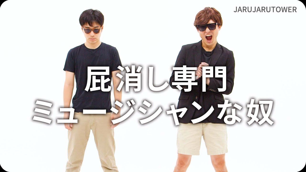 屁消し専門ミュージシャンな奴