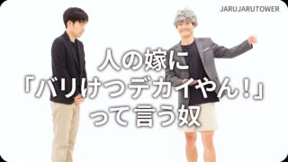 人の嫁に「バリけつデカイやん！」って言う奴