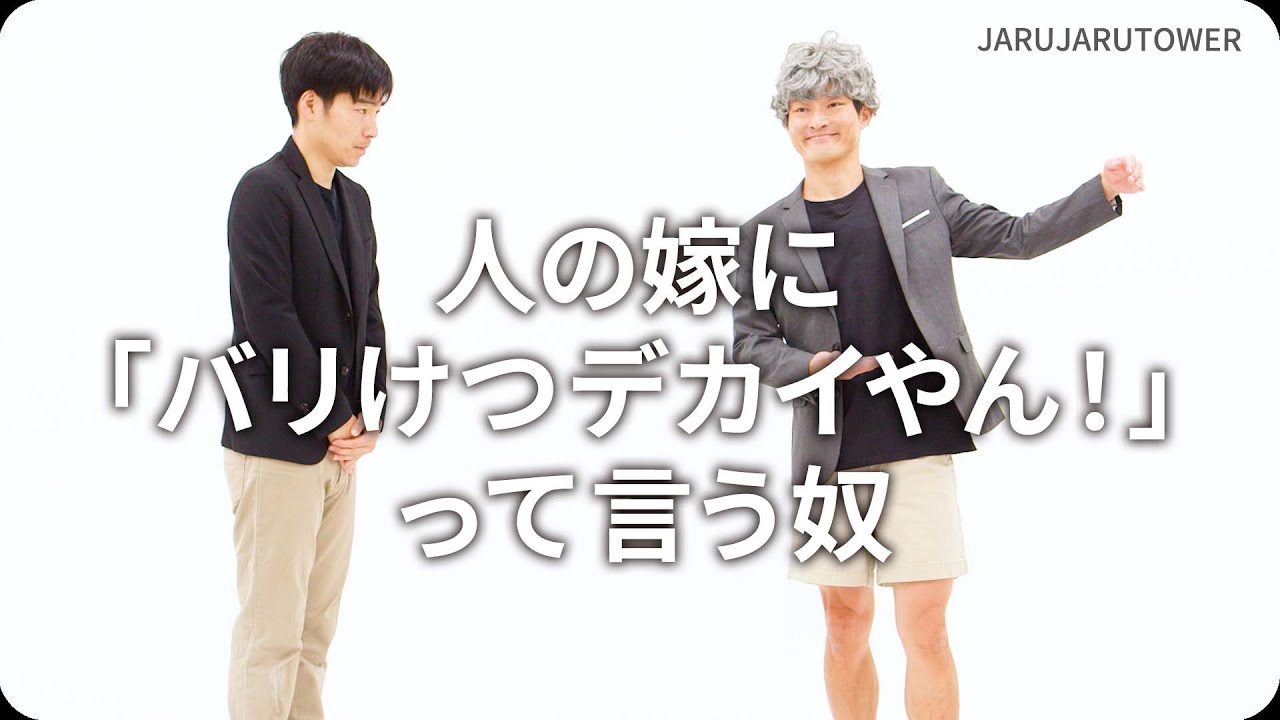 人の嫁に「バリけつデカイやん！」って言う奴
