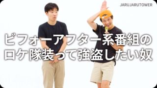 ビフォーアフター系番組のロケ隊装って強盗したい奴