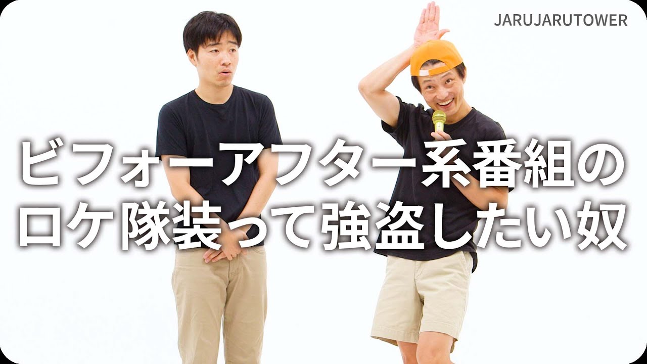 ビフォーアフター系番組のロケ隊装って強盗したい奴