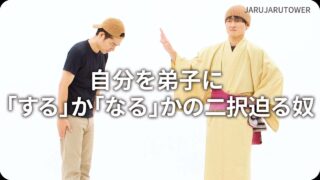 自分を弟子に「する」か「なる」かの二択迫る奴