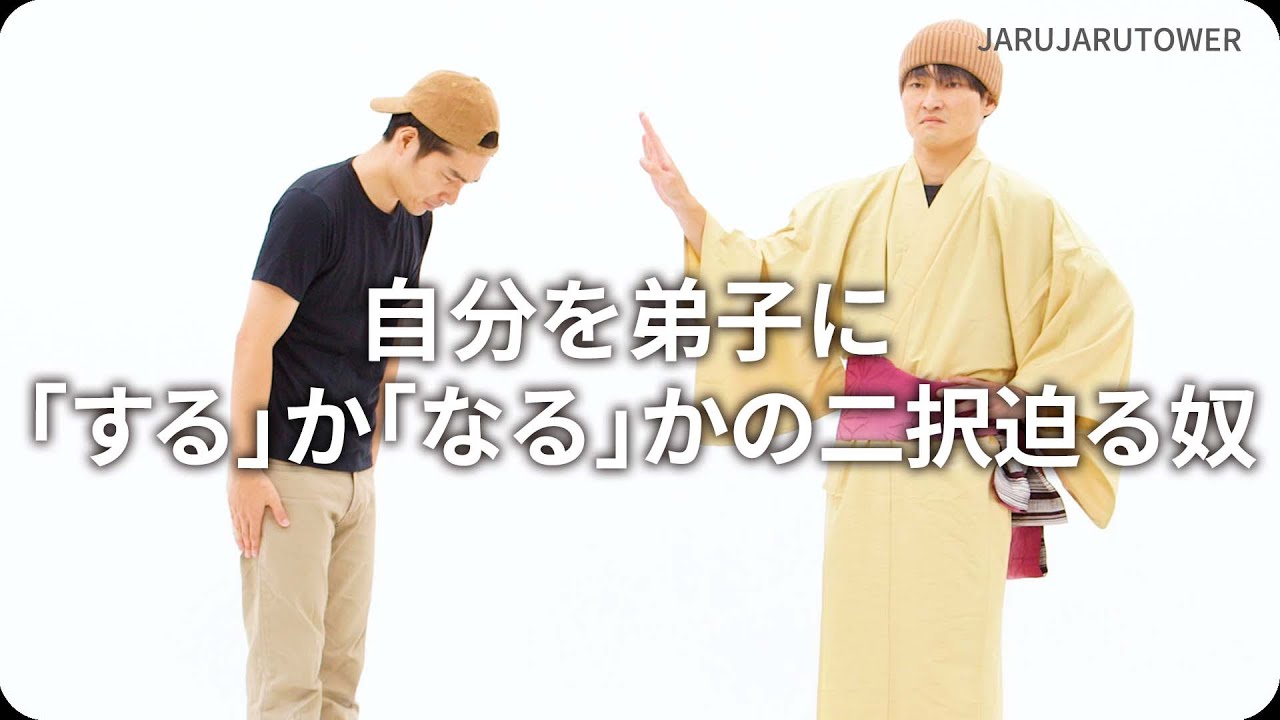 自分を弟子に「する」か「なる」かの二択迫る奴