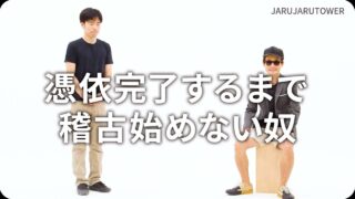 憑依完了するまで稽古始めない奴