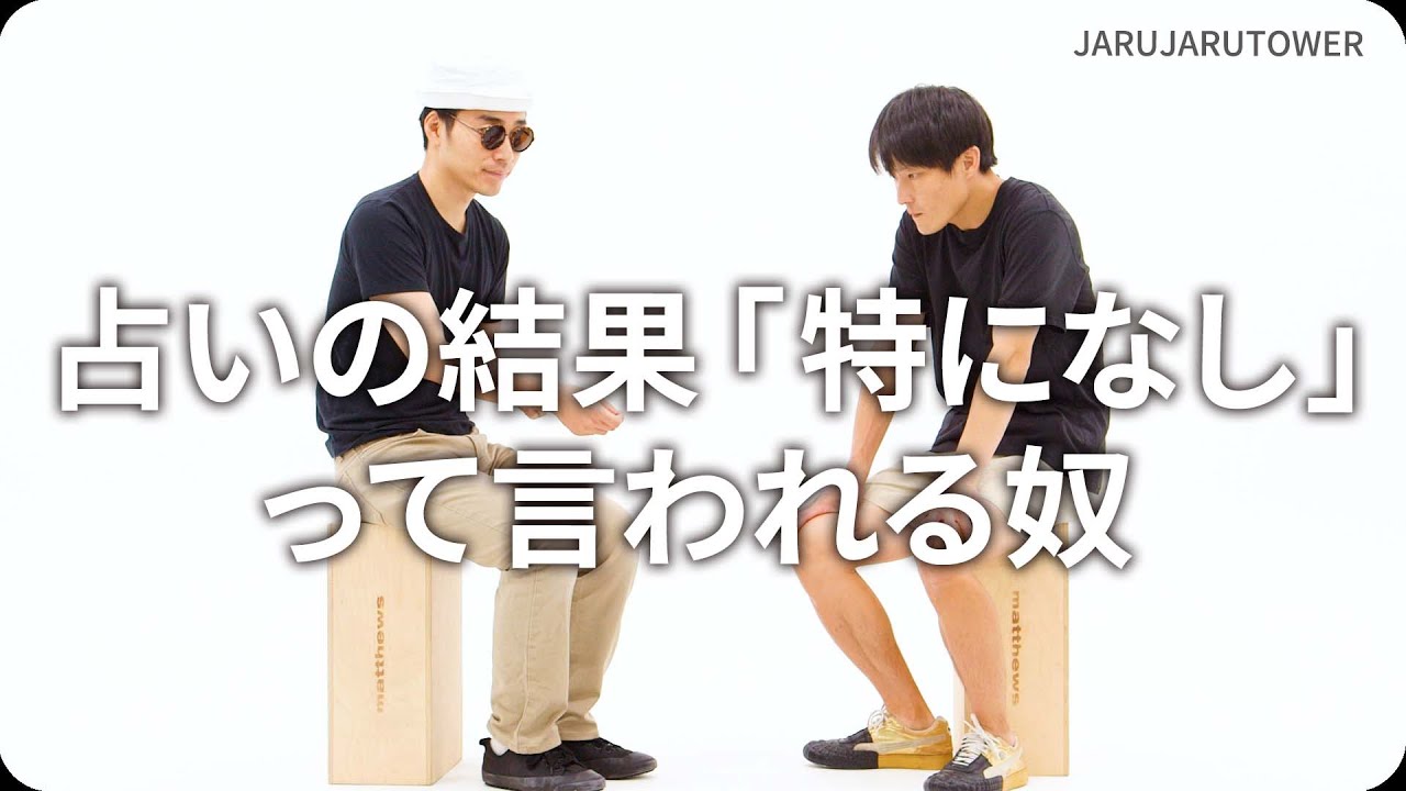 占いの結果｢特になし｣って言われる奴