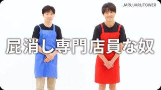 屁消し専門店員な奴