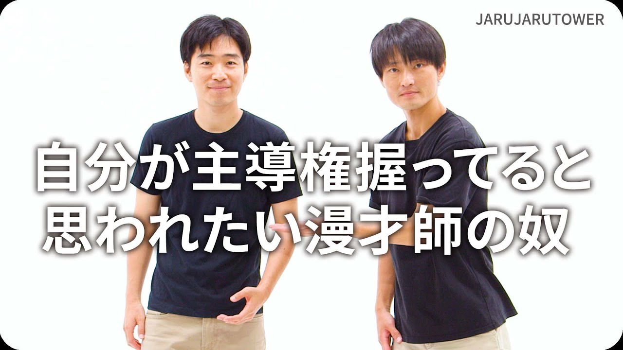 自分が主導権握ってると思われたい漫才師の奴