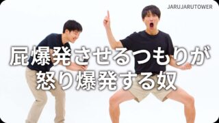 屁爆発させるつもりが怒り爆発する奴
