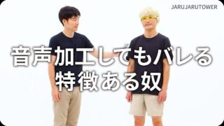 音声加工してもバレる特徴ある奴