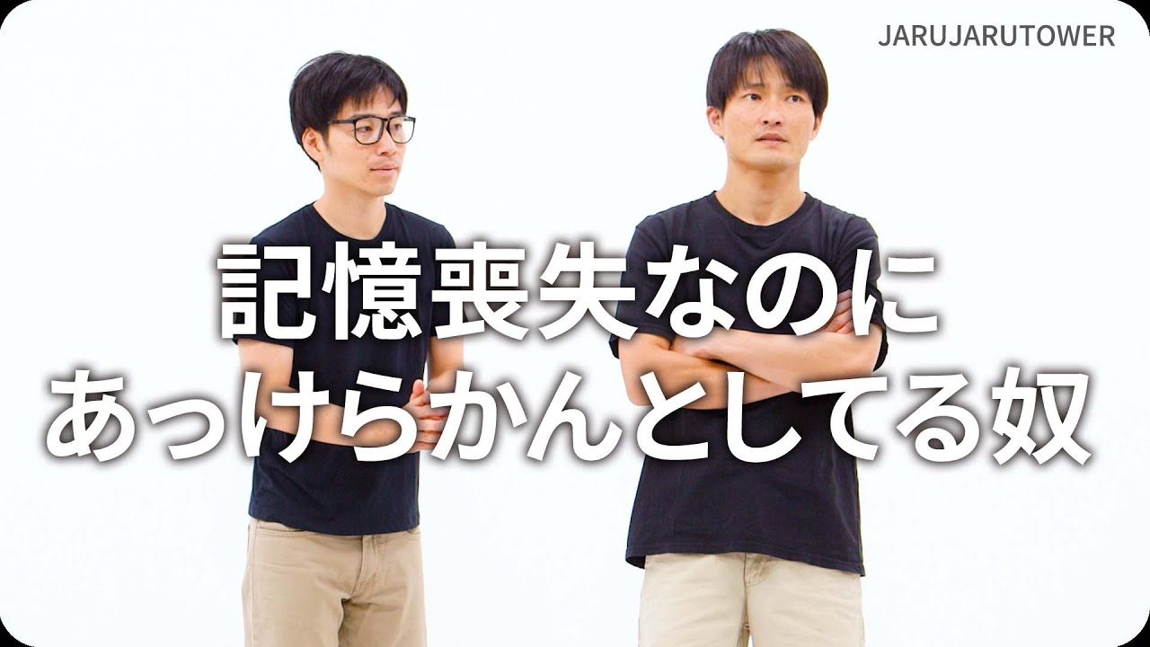 記憶喪失なのにあっけらかんとしてる奴