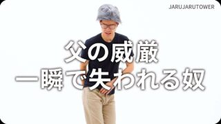 父の威厳一瞬で失われる奴