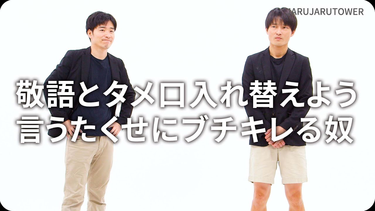 敬語とタメ口入れ替えよう言うたくせにブチキレる奴