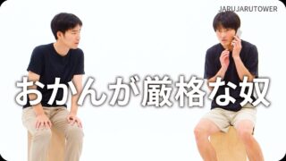 おかんが厳格な奴