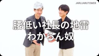 腰低い社長の地雷わからん奴