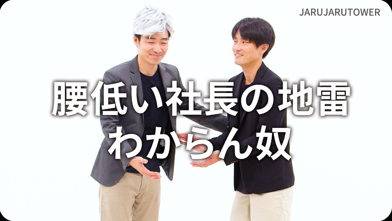 腰低い社長の地雷わからん奴