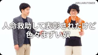 人命救助して表彰された<br>けど色々まずい奴