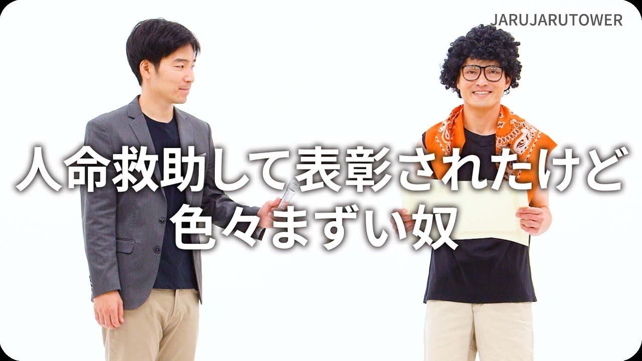 人命救助して表彰されたけど色々まずい奴