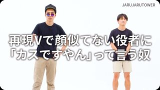 再現Vで顔似てない役者に「カスですやん」って言う奴