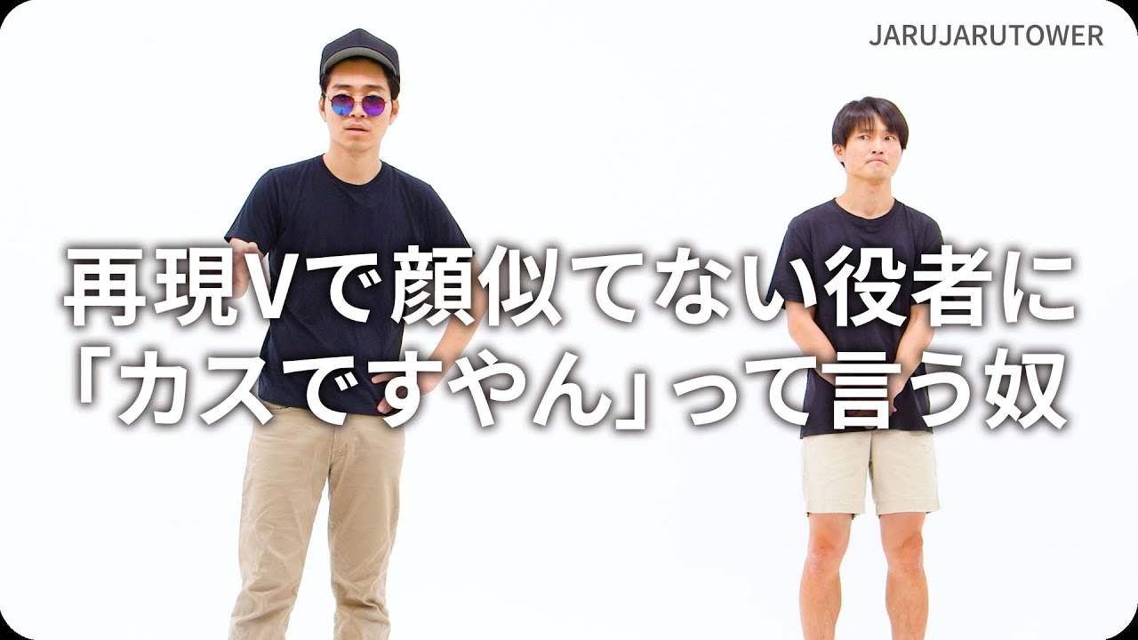 再現Vで顔似てない役者に「カスですやん」って言う奴