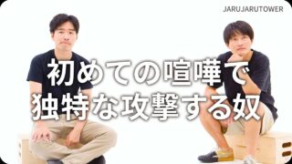 初めての喧嘩で独特な攻撃する奴