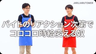 バイトのリアクション次第でコロコロ時給変える奴