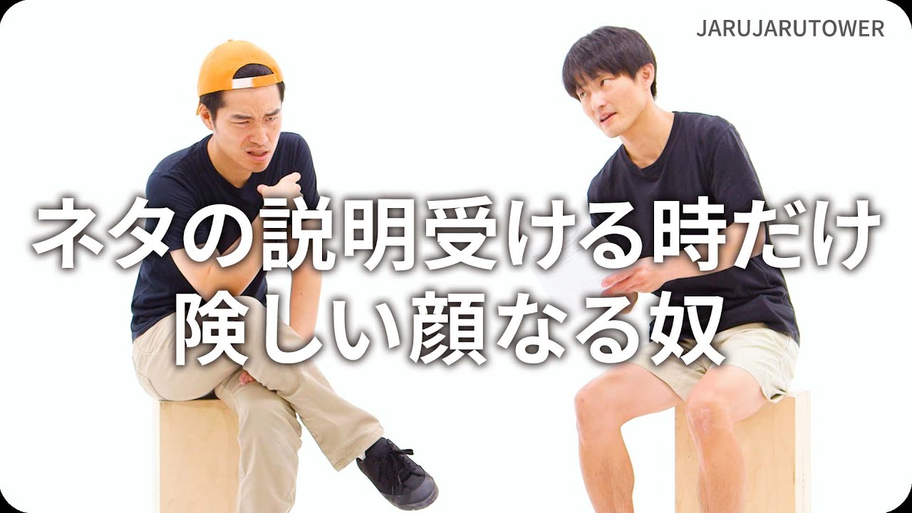 ネタの説明受ける時だけ険しい顔なる奴