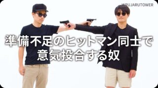 準備不足のヒットマン同士で意気投合する奴