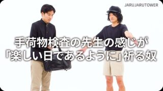 手荷物検査の先生の感じが「楽しい日であるように」祈る奴