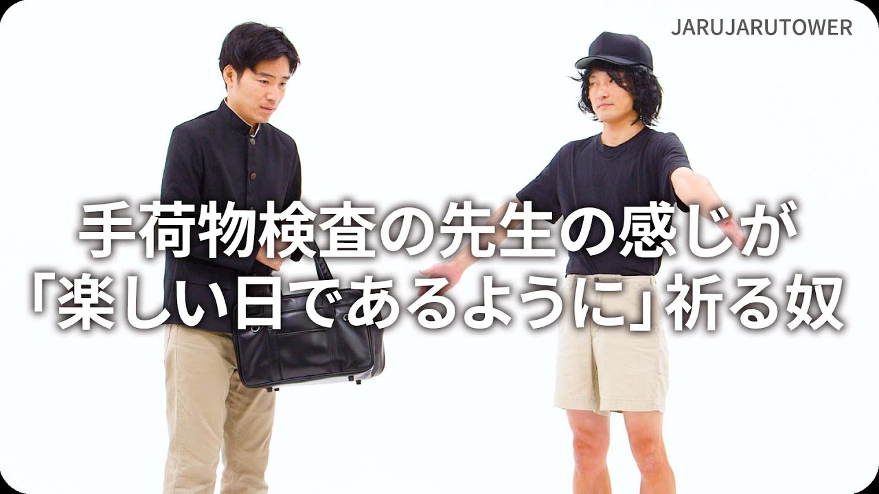 手荷物検査の先生の感じが「楽しい日であるように」祈る奴