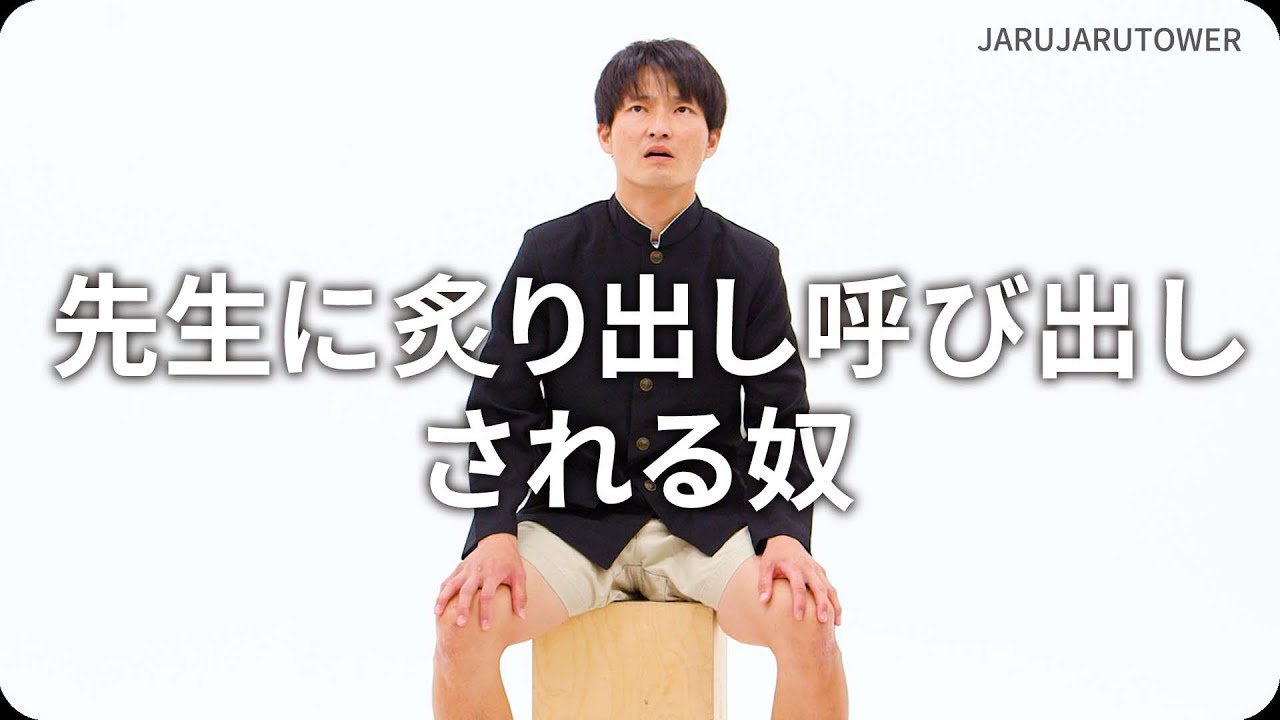 先生に炙り出し呼び出しされる奴