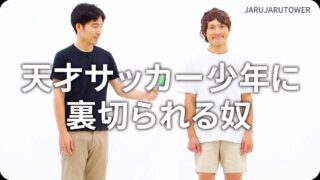 天才サッカー少年に裏切られる奴