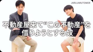 不動産屋来て“この不動産”を借りようとする奴